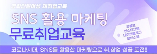 경기 안성시, 경력단절 여성 재취업 교육 'SNS 활용 마케팅과정' 교육생 모집