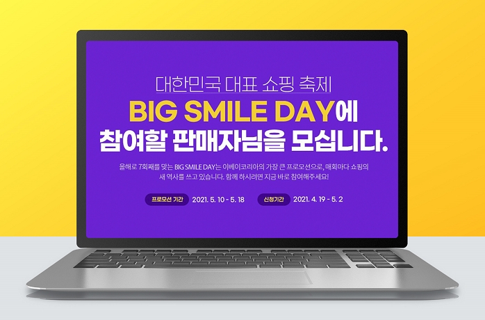 이베이코리아, 5월 빅스마일데이 참여 판매자 모집