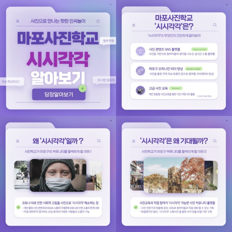 새로운 플랫폼 마포사진학교 "시시각각" 운영