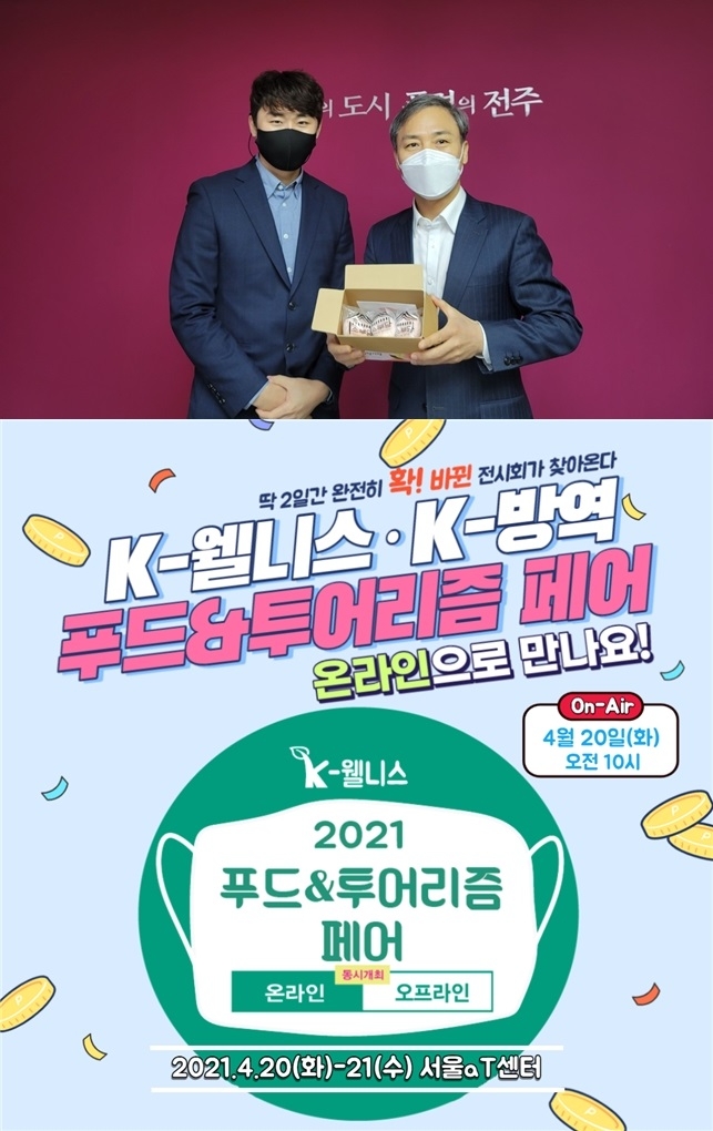 '2021 K-웰니스 푸드&투어리즘 페어', 전주 복숭아 복떵이떡 소부당 참여