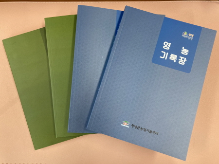 창녕군, 농가경영개선 '영농기록장' 1천부 제작·보급