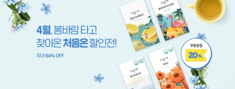 온유약품, 25일까지 봄 맞이 할인 프로모션
