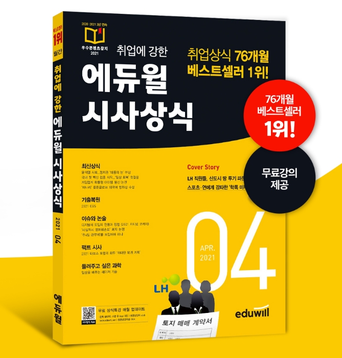 취업에 강한 에듀윌 시사상식 4월호, 4월 2주차 베스트셀러 1위 달성
