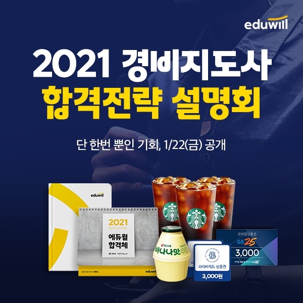 에듀윌 경비지도사 '완전정복', 2021 온라인 합격전략 설명회 개최 예정