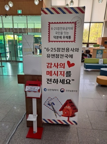 인천시, 6.25 참전유공자와 국민 잇는 '덕분에 우체통' 설치