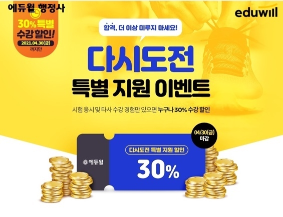 에듀윌 행정사, 수험생 30% 수강료 할인 이벤트 진행