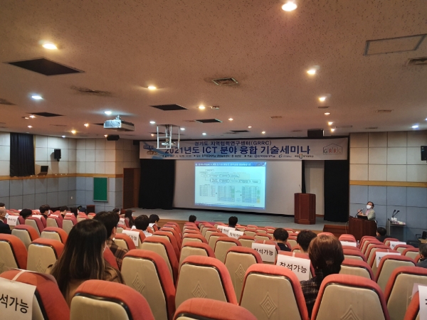 경기도 지역협력연구센터, 정보통신기술 산업 미래 설계 위한 기술세미나 성료