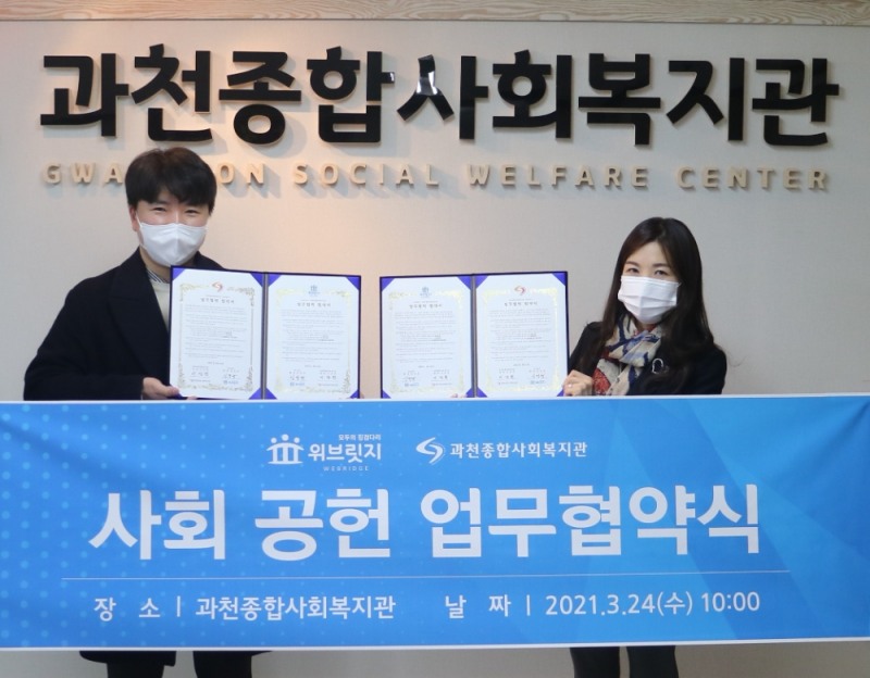 비영리단체 위브릿지-과천종합사회복지관 업무협약 체결식 장면(사진=위브릿지 제공)