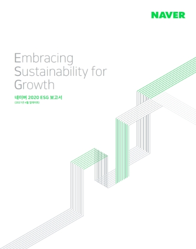 네이버, 2020 ESG 보고서 개정판 발간…“친환경·사회적 책임 경영 선도”