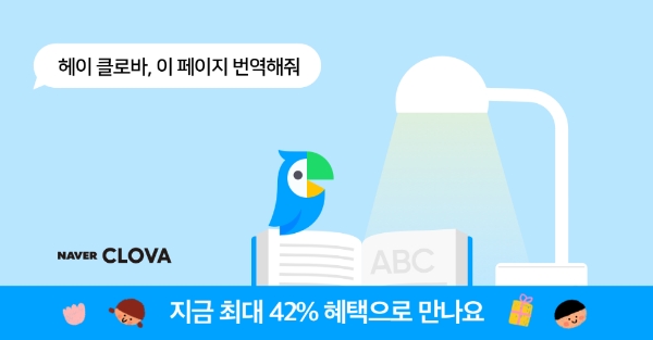 네이버 클로바 램프, 영어책 실시간 번역…파파고 번역 기술 적용