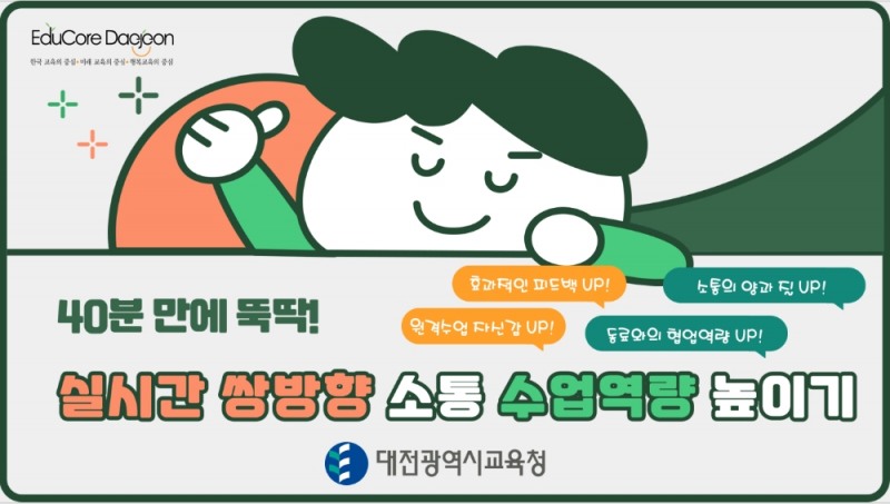 대전광역시교육청, '40분만에 뚝딱! 실시간 쌍방향 소통 수업역량 높이기' 특강 운영