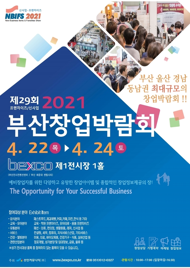 '부산창업박람회' 22일~24일, 3일간 벡스코에서 개최!
