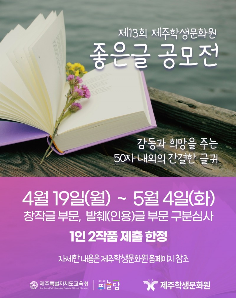 제주학생문화원, ‘제 13회 좋은글 공모전’ 개최