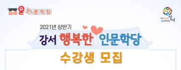 서울 강서구, '행복한 인문학당' 온라인 수강생 모집