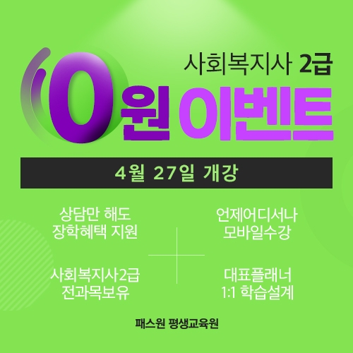 사회복지사 2급 과정, 패스원 평생교육원에서 2과목까지 무료 제공