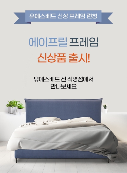 스턴스앤포스터 씰리등 수입매트리스에 어울리는 에이프릴 프레임 출시한 유에스베드