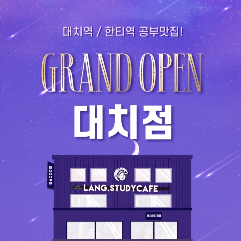 랭스터디카페 대치점 오픈