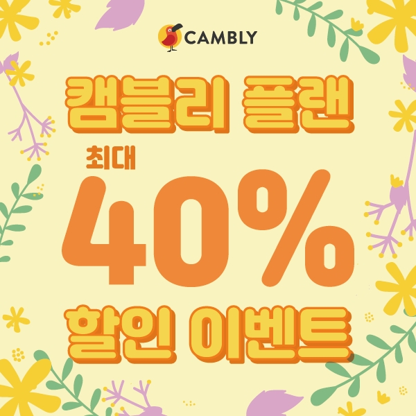 화상영어 캠블리, ‘캠블리봄이다’ 코드 통해 40% 할인 진행