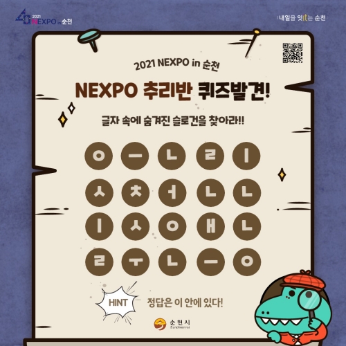 순천시, ‘2021 NEXPO in 순천’ 추리 이벤트 리플릿/사진=순천시