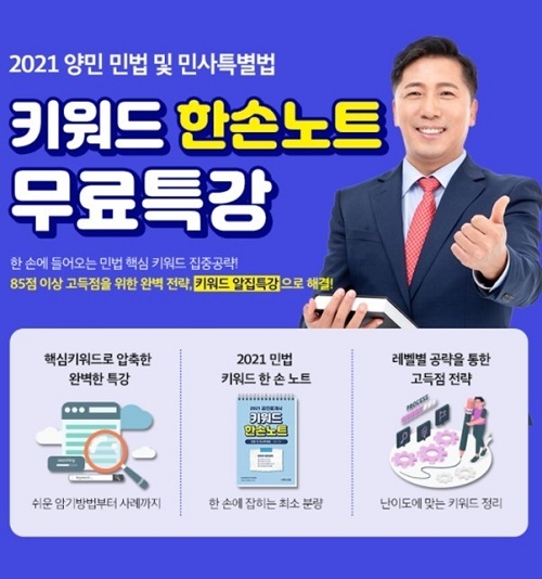 무료인강 인강드림, ‘양민 민법 및 민사특별법 키워드 한손노트 무료특강’ 실시