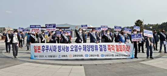 고흥군, 일본 방사능 오염수 해양방류 철회 규탄 성명서 발표/사진=고흥군