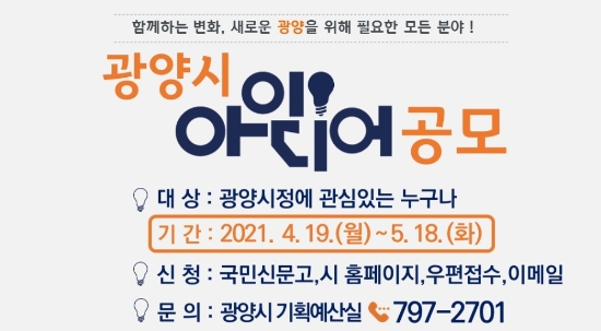 광양시, ‘반짝반짝’ 시민 아이디어 공모전 리플릿/사진=광양시