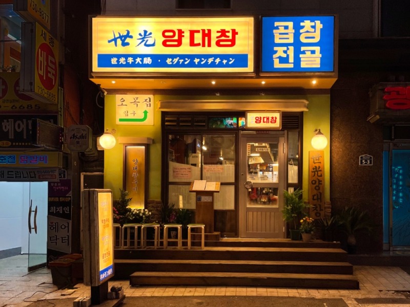 외식전문기업 세광그린푸드리테일 ‘세광양대창’, 세종문화회관점 신규 오픈