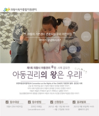 의왕시, 제1회 아동 권리 증진사례 공모전 개최