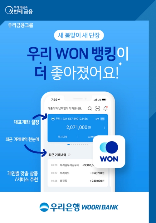우리은행, WON뱅킹 메인화면 ‘고객 중심’ 개편
