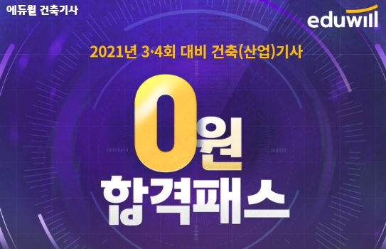 에듀윌 건축기사, 부담 없는 합격 보장 '0원 합격패스' 모집