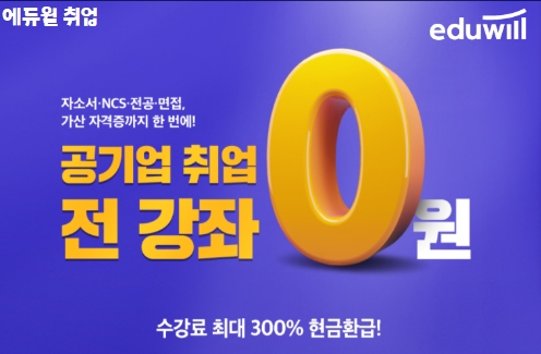 '수강료 환급 혜택 제공' 에듀윌 취업, 공기업 전강좌 0원 패스