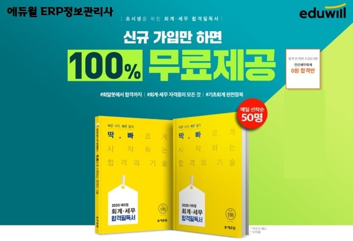 에듀윌 ERP정보관리사, 회계·세무 합격필독서 무료배포 중