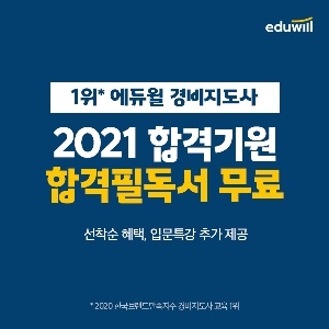 에듀윌 경비지도사, '시험 합격 필수 구독서’ 합격필독서 무료 증정