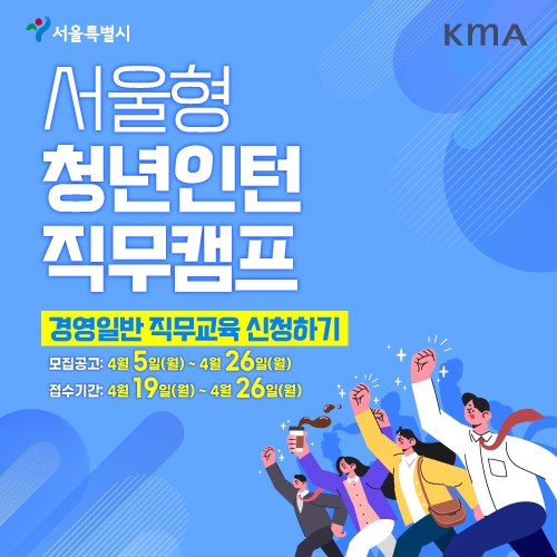 (사)한국능률협회, 서울형 청년인턴 직무캠프 경영일반 직무교육기관 선정… 19일까지 대상자 모집