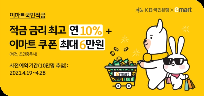 KB국민은행, '이마트국민적금' 사전응모 이벤트 시행