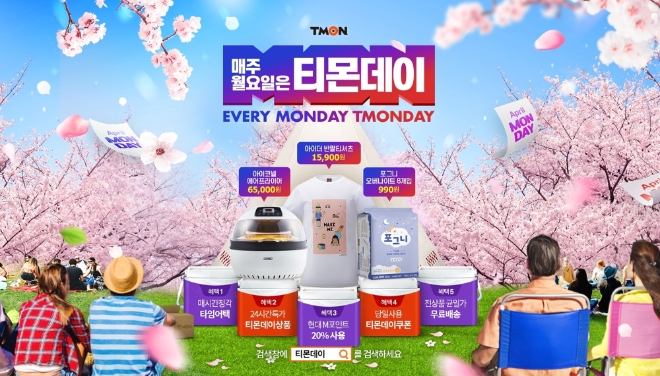 티몬데이, 브랜드 가전·명품 초특가 득템