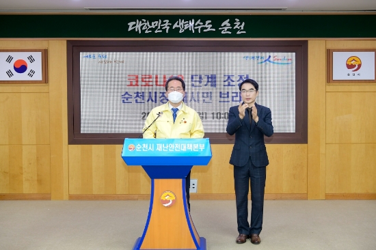 18일 허석 순천시장이 영상브리핑을 통해 순천시 사회적거리두기 단계하향을 발표했다/사진=순천시
