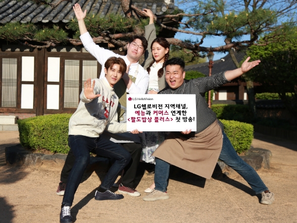 LG헬로비전 지역채널, 예능·커머스 연계한 '팔도밥상 플러스' 첫 방송