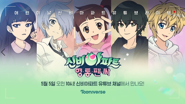 투니버스, 어린이날 ‘신비아파트 영통팬싸’ MC에 '럭키강이' 선정