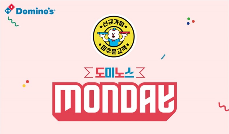도미노피자 자체 홈페이지 회원 위한 도미노스먼데이 실시