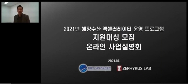 제피러스랩, 2021년 해양수산 액셀러레이터 운영 프로그램 참가기업 모집