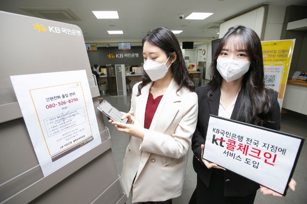 KT, KB국민은행 전국 지점 ‘콜체크인’ 서비스 공급