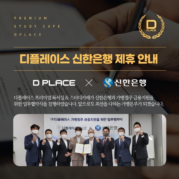 디플레이스 스터디카페-신한은행 MOU 체결.. 맞춤형 프랜차이즈론 지원