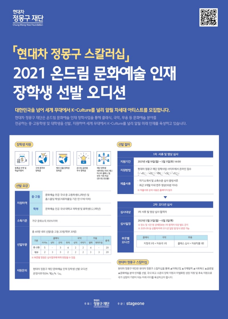 2021 온드림 문화예술 인재 장학생 선발 오디션 포스터