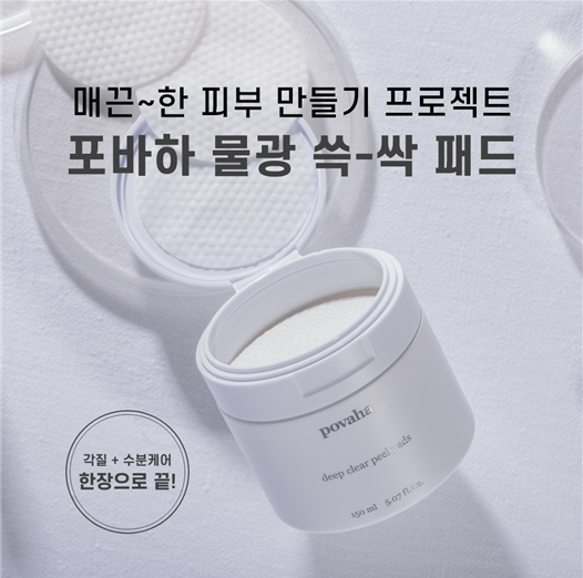 ‘포바하 딥클리어 패드’, 와디즈펀딩 예정 및 알림이벤트 중