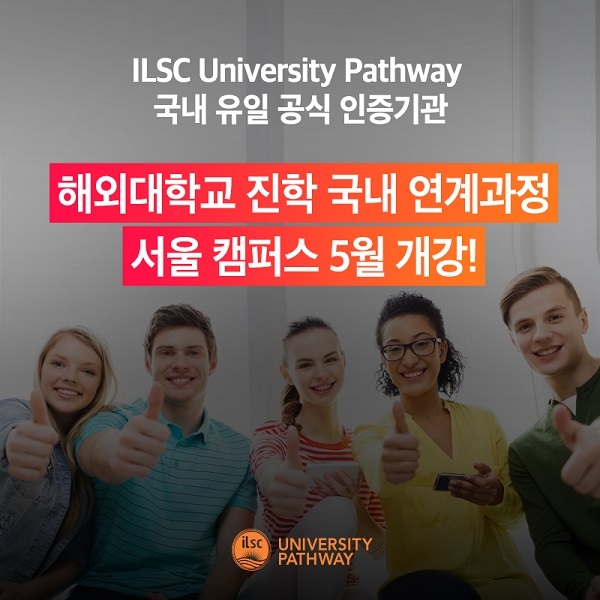 캐나다·호주 해외 대학 진학 국내 연계과정 'ILSC University Pathway' 5월 개강