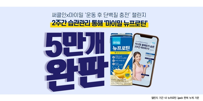 대상라이프사이언스 마이밀, 써클인 챌린지 통해 뉴프로틴 5만개 완판