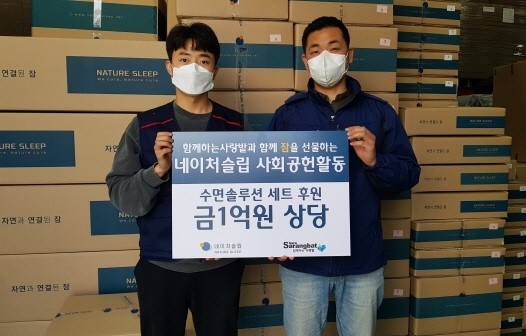네이처슬립, 1억원 상당의 코로나19 극복 물품 후원