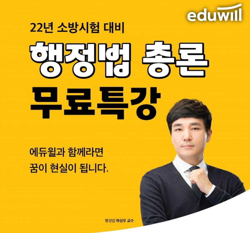 독한 에듀윌 소방 부평학원, 소방공무원 시험대비 ‘행정법총론’ 무료 특강 개최