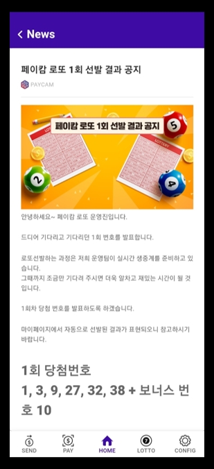 4월 19일, 페이캄 로또 1회차 당첨번호 발표돼